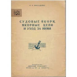 Судовые якоря якорные цепи и уход за ними Wyprzedaż