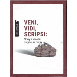 Ekspresowa dostawa Veni, vidi, scripsi: чому я ніколи звідси не поїду