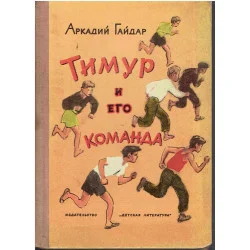 Тимур и его команда. Timur i jego drużyna. Wysoka jakość