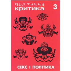 Політична критика. Krytyka Polityczna 3. Seks i polityka Wybór klientów
