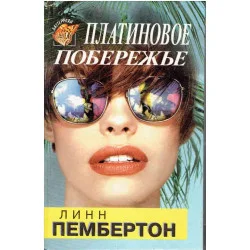 Платиновое побережье Ostatnia szansa