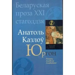 Юргон Bestseller